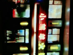 -青岛小羔羊火锅(李村公园店)