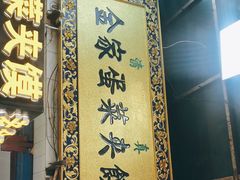 -老金家蛋菜夹馍(西安总店)