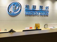 -柏斯音乐艺术中心·钢琴·吉他(上音店)