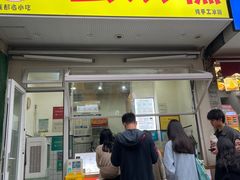 -易老大蛋烘糕(奎星楼总店)
