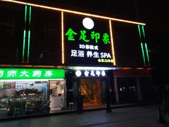 -蓉府金足印象(草市街22分店)