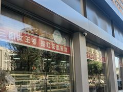 -红花点心局(大观园店)