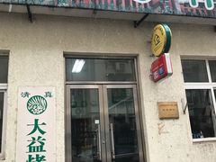 门面-大益烤鸡