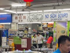 -無招牌海鮮(芽笼店)