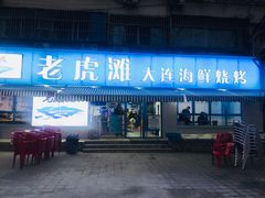 门面-老虎滩大连海鲜烧烤(建邺云锦路总店)