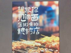 -街角等你.大连海鲜烧烤.经典铁板海鲜串(西安路店)