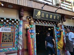 门面-卡万金特色藏餐