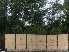 -廊坊市自然公园