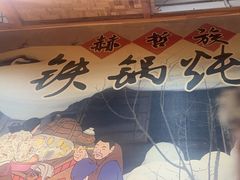 -锅老头海鲜铁锅炖