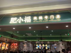 -肥小福·烧鹅专门店(环宇荟店)