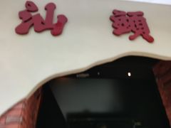门面-茶月山·潮汕茶店(天河北店)