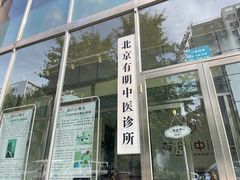 -北京有明中医诊所