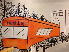 -正南齐北·老街糯米团(洪崖洞店)