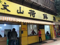 门面-文山荷鲜居(翠湖店)