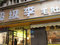 门面-周小明火锅(黑金冠社区店)
