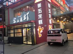 -柒五龙虾(八王寺店)