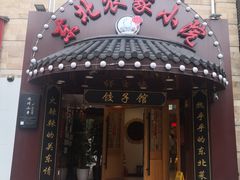 门面-李老哈·东北菜(宋园路店)