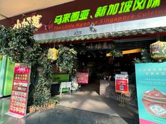 -小娘惹厨房Little Nyonya(狮城有约上榜店)