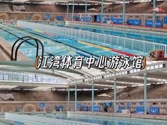 -江湾体育中心游泳馆