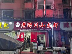 -老四川小龙虾(交通三巷步行街店)