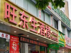 -旺东生酒楼·宴会团餐(莲塘店)