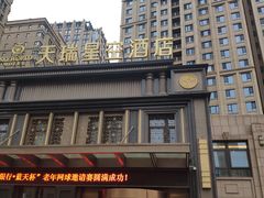 -青岛天瑞星空酒店