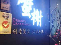 门面-蟹榭·本帮江浙菜·蟹宴(五角场合生汇商场店)