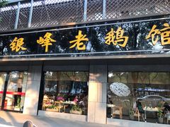 门面-金典银峰老鹅馆·昆山菜(亭林公园店)