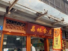 门面-荔林食店(西华路店)