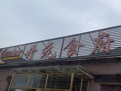 -开元食府(长兴路店)