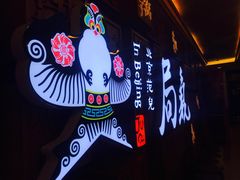 -局气 烤鸭·北京菜(光华路店)