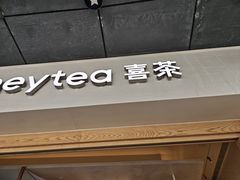 -喜茶(广州番禺奥园广场店)