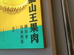 -猫王榴莲世家(三里屯SOHO商场店)