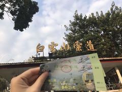 -广州市白云山风景名胜区