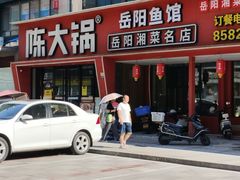 -陈大锅·岳阳鱼馆·地道岳阳菜(美食街店)