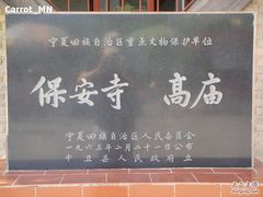 -高庙保安寺