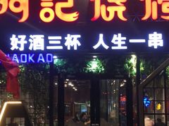 门面-阿记烧烤(大兴新区店)