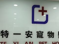 -特一安24小时宠物医院·骨科·中兽医
