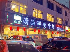 门面-澳盟清汤鲜黄牛肉(公济桥路店)