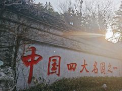 -个园