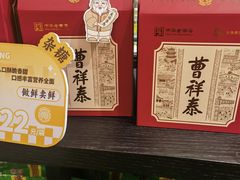 -曹祥泰(解放路店)