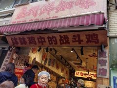 -嘉州鲜知味钵钵鸡(奎星楼店)