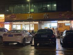 -山水肠粉(盐田店)