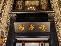 -福玺荟(外滩罗斯福店)