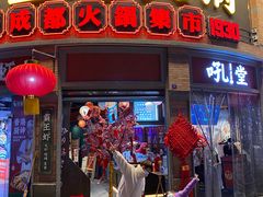 门面-吼堂老火锅(太古里总店)