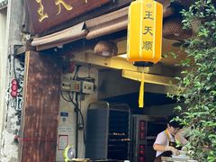 -王天顺海苔饼