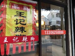 门面-黎里王记辣脚(黎里总店)