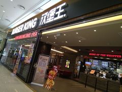门面-汉堡王(财富广场店)