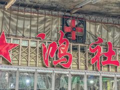 门面-星鸿社重庆老火锅