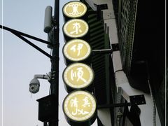 -东伊顺(高银街店)